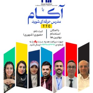 دوره جامع تربیت مدرس آکام (TTC)